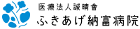 ふきあげ納富病院